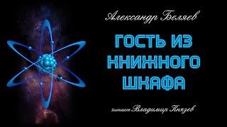 Александр Беляев "Гость из книжного шкафа". Читает Владимир Князев. Научная фантастика