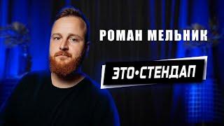 Это стендап. Роман Мельник