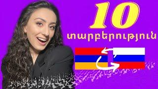 Հայեր և ռուսներ:10 տարբերություն/Hayer yev rrusner. 10 tarberut’yun