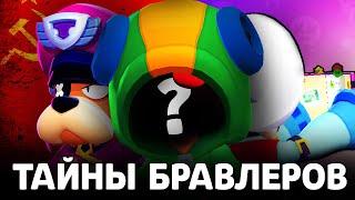 СЕКРЕТЫ БРАВЛЕРОВ  ОБ ЭТОМ НИКТО НЕ ЗНАЕТ...  *Brawl Stars*