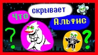 UNDERTALE ТЕОРИИ - Что СКРЫВАЕТ АЛЬФИС. СЕКРЕТ МЕТТАТОН.