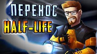 HALF-LIFE в ДРУГИХ ИГРАХ ◀ Перенос HALF-LIFE