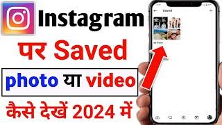 instagram me save video kaise dekhe | instagram par save video kaise dekhe | instagram