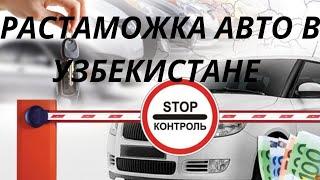 Растаможка Иномарок в Узбекистане 2019г