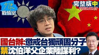 【完整版中集】國台辦宣佈懲戒台獨頑固分子 禁沈伯洋父親企業大陸謀利？20250605｜#高嘉瑜 #陳世軒 #蘭萱 #羅廷瑋 #唐湘龍 #王鴻薇
