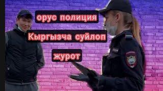 ПРАНК КЫРГЫЗЧА |   москвада орус кыз кыргызча суйлоду. орустар кыргызча уйронгонго