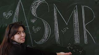 АСМР В ШКОЛЕ‍️ASMR AT SCHOOL