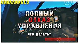 Полет и посадка на Boeing 737. Имитация полной потери управления | Аварийная ситуация #авиация