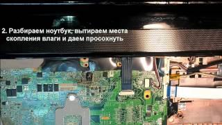 Залил ноутбук, что делать? Советы от инженера по ремонту компьютеров.