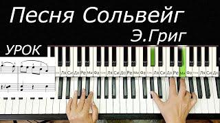 Песня Сольвейг на Пианино Э.Григ для начинающих