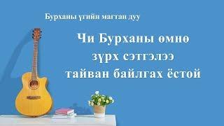 Христийн сүмийн дуу “Чи Бурханы өмнө зүрх сэтгэлээ тайван байлгах ёстой” (Lyrics)