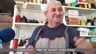 Обущарството - занаят на изчезване?!/Споделено с ТВ Запад