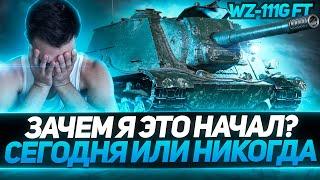 СЕГОДНЯ Я СДЕЛАЮ САМЫЕ РЕДКИЕ ТРИ ОТМЕТКИ В WOT - WZ-111G FT