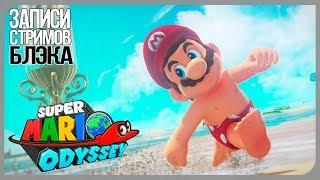 Похотливый Марио и внезапные удлинения! [Super Mario Odyssey] #3