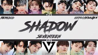 SEVENTEEN - SHADOW [ПЕРЕВОД/КИРИЛЛИЗАЦИЯ/COLOR CODED LYRICS]