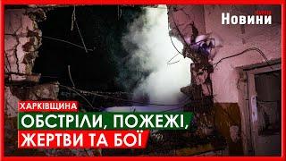 Харків та область 6 березня. Обстріли, пожежі, жертви та бої