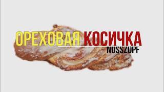 Ореховая косичка