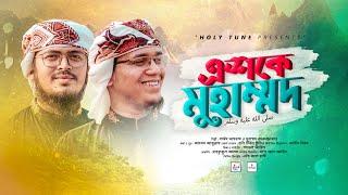 চমৎকার ইসলামী গজল | Eshke Muhammad | এশকে মুহাম্মাদ | Sayed Ahmad & Muhammad Badruzzaman | Kalarab