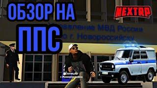 Обзор На ППС|NEXT RP|фракция