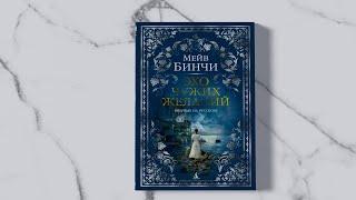 «Эхо чужих желаний» Мейв Бинчи. Листаем книгу