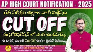 Ap high court notification 2025 | ఈసారి Cut Off ఎంత ఉండొచ్చు? గత పరీక్షల జిల్లాల వారీ Cut Off......