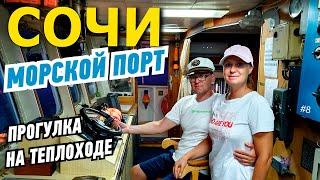 Сочи. Морской порт и экскурсия на теплоходе