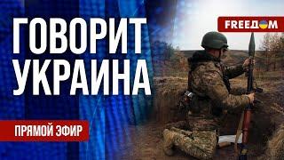 FREEДОМ. Говорит Украина. 1027-й день войны. Прямой эфир