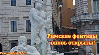 Рим, ноябрь 2024г. Возрождение Вечного города. Римские фонтаны вновь открыты! Волшебство реставрации