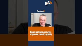 Пока на Западе хаус - время строить свою судьбу #аналитика #лилияигликова #евразия24 #максимшевченко