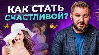 5 советов психолога как женщине стать счастливой