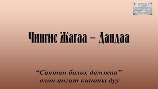 Чингис Жагаа - Дандаа (OST)