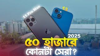 iPhone 11 Pro Max VS iPhone 13 Comparison (2025) | আপনার কোনটা নেয়া উচিত?