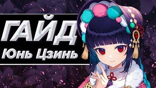 ГАЙД НА ЮНЬ ЦЗИНЬ [Genshin Impact]