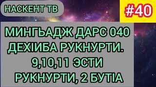 МИНГЬАДЖ ДАРС 040. ДЕХIИБА РУКНУРТИ. 9,10,11 ЭСТИ РУКНУРТИ, 2 БУТIА