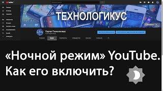 Как включить «Ночной режим» (Тёмную тему) на YouTube (на ПК и Андроиде)?