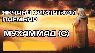 23/хислати Паёмбар МУХАМАД(с.а.с) чигуна хислат дошт?