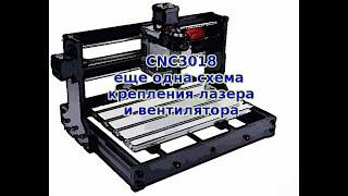 Еще одна модификация станка CNC3018. Крепление лазера и вентилятора параллельно сверлу