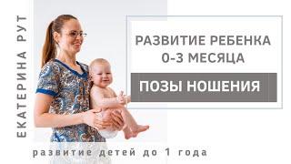 Позы ношения 0-3 месяца