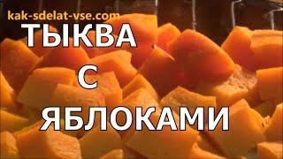 Тыква с яблоками в духовке. Приготовление тыквы.