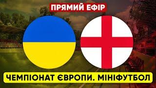 УКРАЇНА – АНГЛІЯ. Чемпіонат Європи з мініфутболу. ПРЯМА ТРАНСЛЯЦІЯ