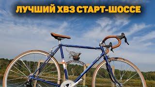 ЛУЧШИЙ ХВЗ СТАРТ-ШОССЕ В-555