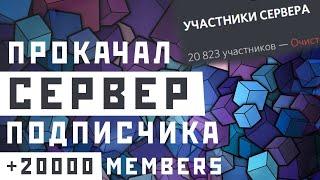 ПРОКАЧАЛ DISCORD SERVER ПОДПИСЧИКУ БЕСПЛАТНО // Апгрейд дискорд сервера