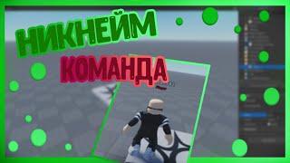 Название команды над головой!!!  ROBLOX STUDIO