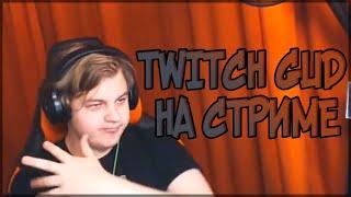 ПЯТЕРКА ЧИТАЕТ НА СТРИМЕ СВОЙ ТРЕК TWITCH GOD