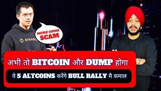  अभी तो BITCOIN और DUMP होगा | MEME COINS जल्दी से बेच दो | ये 5 ALTCOINS करेंगे BULL RALLY मै कमाल