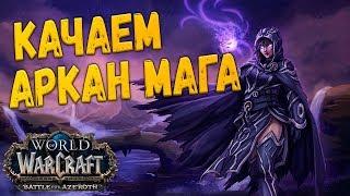 World of warcraft битва за азерот, качаю МАГА