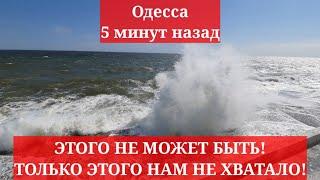 Одесса 5 минут назад. ЭТОГО НЕ МОЖЕТ БЫТЬ! ТОЛЬКО ЭТОГО НАМ НЕ ХВАТАЛО!