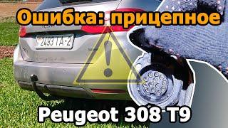 Peugeot 308 t9. Ошибка прицепное. Сдайте автомобиль в ремонт !