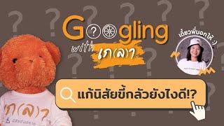 วิธีเพิ่มความกล้า ก้าวออกจากความกลัว แก้นิสัยขี้กลัว | Googling with เกลา EP.2