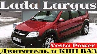 Взял Lada Largus с отечественным двигателем и трансмиссией, лучше чем Рено?